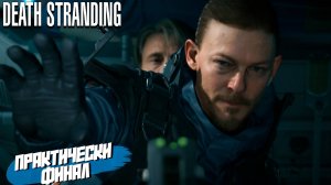 ПРАКТИЧЕСКИ ФИНАЛ ➤ Death Stranding Director's Cut #28