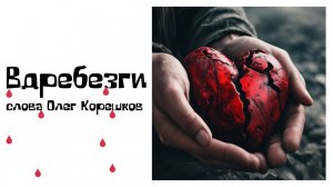 Вдребезги (слова Олег Корешков)