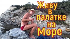 Дикарем в палатке,на Море часть 2