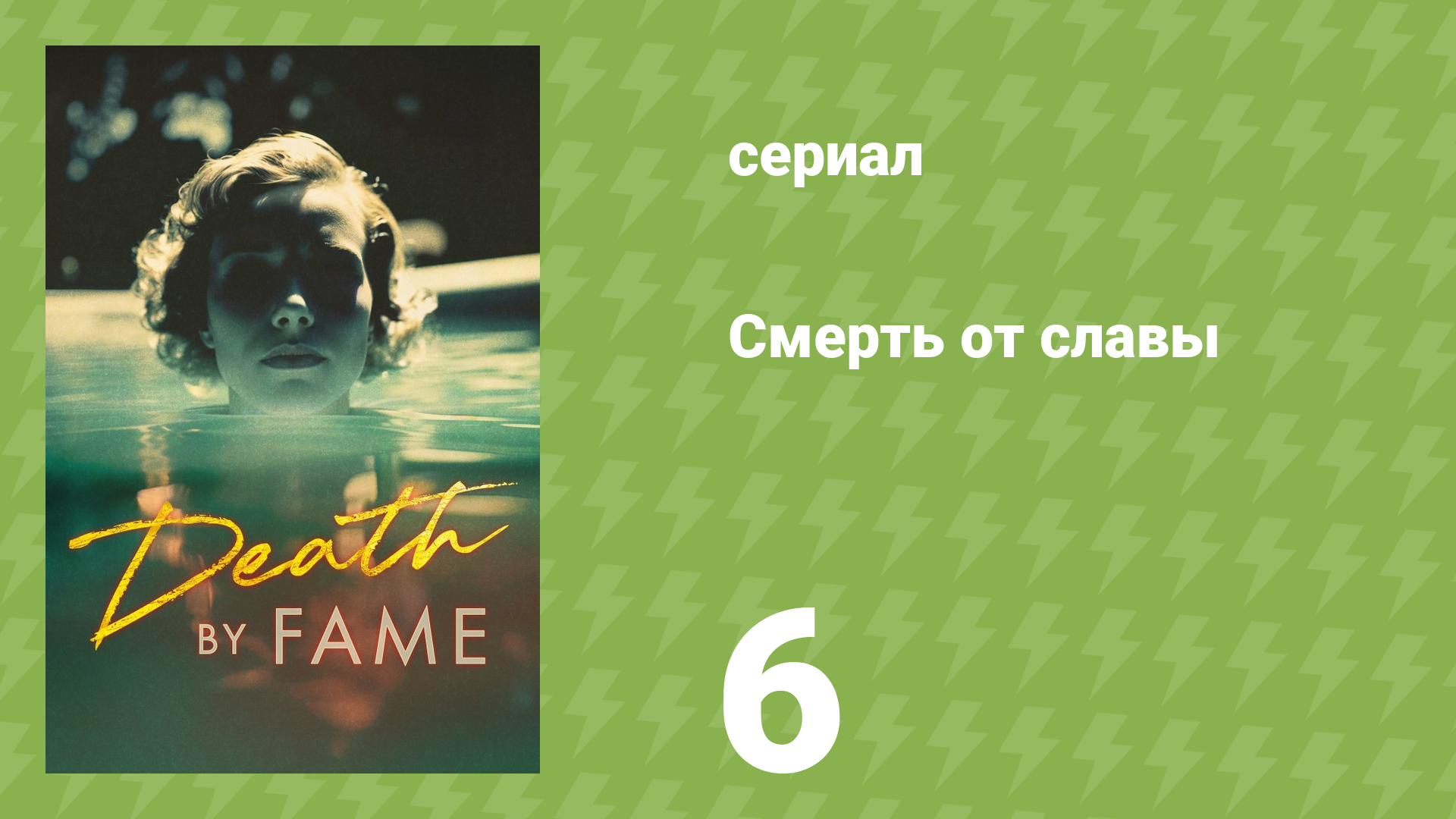 Смерть от славы 6 серия «Жизнь подражает искусству» (документальный сериал, 2023)