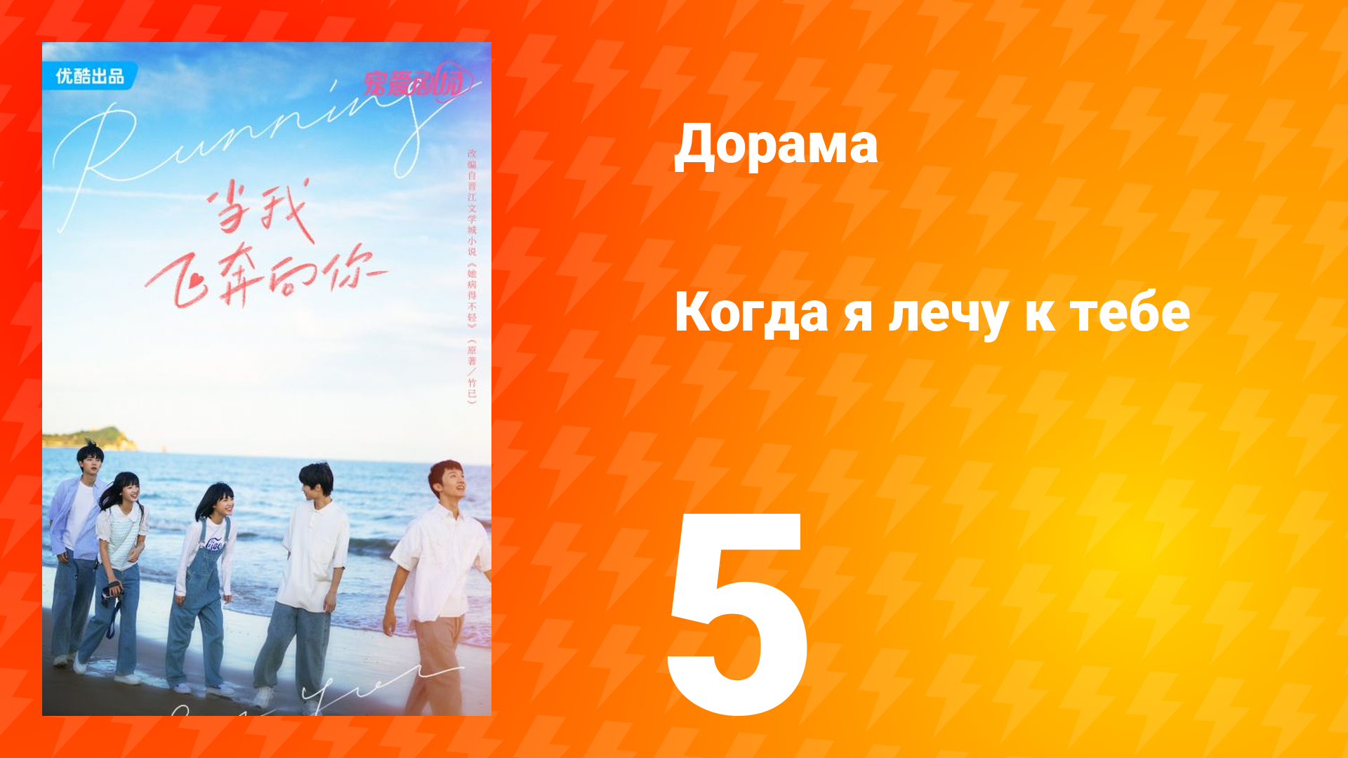 Когда я лечу к тебе 1 сезон 5 серия