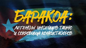 БАРАКОА | Легенды индейцев таино и сокровища конкистадоров