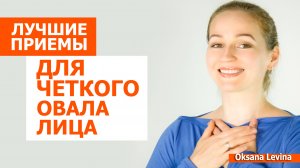 Лучшие приёмы для молодого лица. Чёткий овал лица