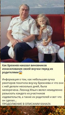 B_Как Брежнев наказал виновников изнасилования своей внучки перед их родителями_4