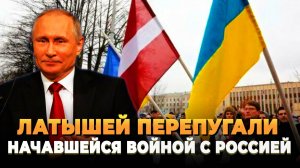 Латышей перепугали начавшейся войной с Россией