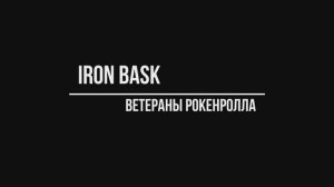 iron bask - ветераны рокенролла