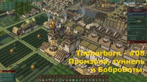 Timberborn - #8 Промзона, туннель и БоброБоты.