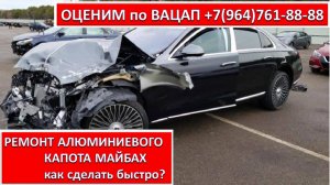 РЕМОНТ АЛЮМИНИЕВОГО КАПОТА МАЙБАХ