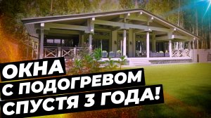 Греющие окна В ДОМЕ спустя 3 ГОДА! | Thermo Glass #окнадлядома #теплыеокна #климатдома
