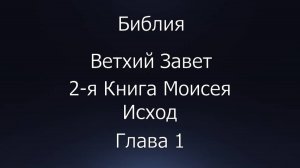 Библия. Ветхий Завет. 2-я Книга Моисея Исход, глава 1.