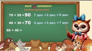 КАК СКЛАДЫВАТЬ И ВЫЧИТАТЬ КРУГЛЫЕ ЧИСЛА. СОВУНЬИНА ШКОЛА.