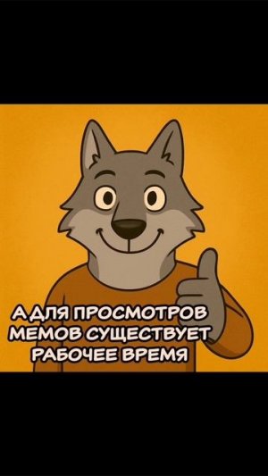 Мемы, волк, работа #работа #мем #мемы #комикс #озвучка #волк #яппи #рек #рекомендации #врек #реки #ю