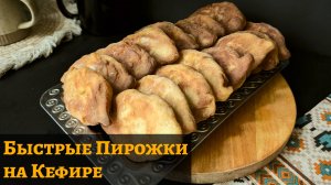 Вкуснейшие пирожки на кефире = 5 минут на тесто + 30 на готовку 🥟✨