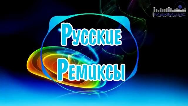 🔥Лучшие ремиксы в машину 2023 Русские Песни, Русские Хиты!🔥Самая Лучшая Музыка Выходные Новинка