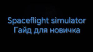 ГАЙД для НОВИЧКОВ в SFS (spaceflight simulator)