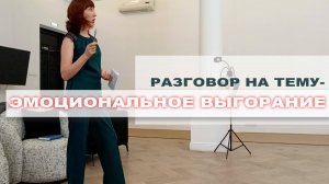 Разговор на тему- эмоциональное выгорание.