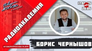 «РАДИОАКАДЕМИЯ (16+)» 17.06//ВЕДУЩИЙ: Борис Чернышов.