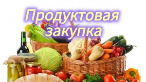 Стараемся экономить Закупка продуктов в бюджетном магазине
