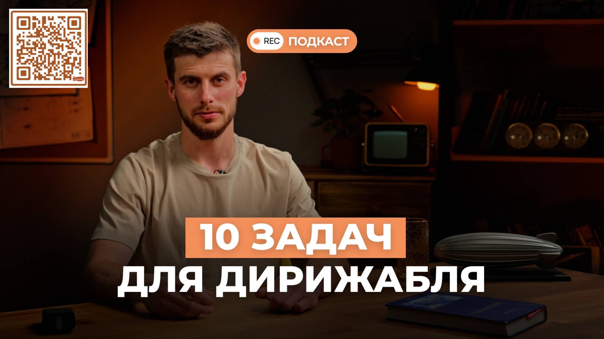 Ставим дирижаблю нового поколения 10 задач: как справится? | Подкаст СВОИМИ СЛОВАМИ