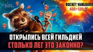 НИКТО НЕ УШЁЛ БЕЗ ЛЕГ! ТОПОВЕ ОТКРЫТИЕ ГИЛЬДИИ! #watcherofrealms #MoridenValaraevent