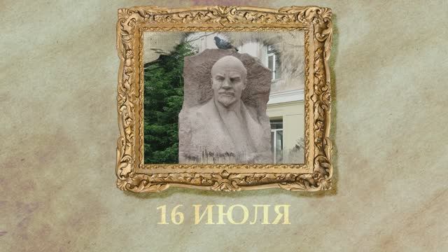 БЫЛО! Историческая рубрика от 16.07.2025