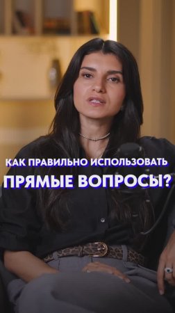Как использовать ПРЯМЫЕ вопросы?! #коммуникация #общение #психология