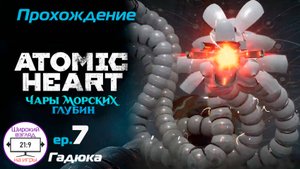 Atomic Heart. Чары морских глубин DLC | Гадюка