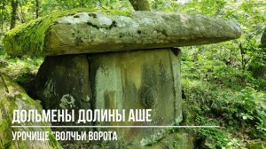 Дольмены долины Аше, урочище "Волчьи ворота"