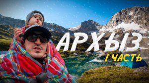 Архыз. Дуккинские озера. Восхождение с маленьким ребенком