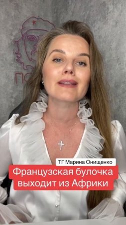 Французская булочка выходит из Африки
