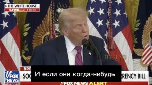Трам заявил о БРИКС