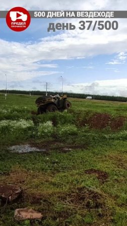 500 дней на вездеходе. День 37