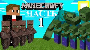 Я ОТБИЛ ВАЛНУ ИЗ ЗОМБИ В МАЙНКРАФТЕ!!!!