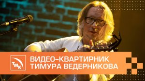 Видео-квартирник Тимура Ведерникова