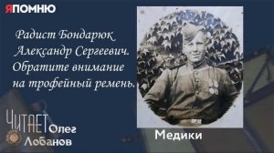 Королев Максим Сидорович.Проект "Я помню" Артема Драбкина. Медики