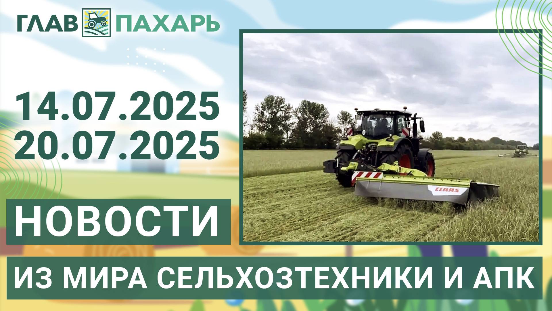 Новости из мира сельхозтехники и АПК. Итоги недели 14.07.2025 – 20.07.2025
