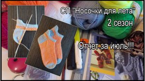 СП "Носочки для лета"", 2 сезон! Отчет за июль!!!