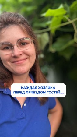 А вы тоже перед приездом гостей…?