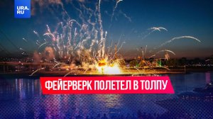 Фейерверк влетел в толпу людей во время ярмарки в Германии