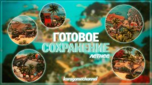 Моё ЛЕТНЕЕ готовое сохранение! Фестивали, вечеринки и спа-центры! 🐬🌴 | Обзор