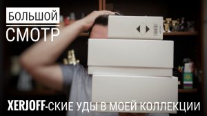 Уды от Xerjoff на моей полке , дорогие и дешевые #электропарфюмер #маркинпарфюмрф