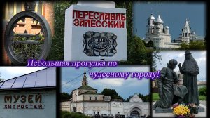 Переславль-Залесский. Небольшая прогулка по чудесному городу. Музей хитростей. Июль 2025.