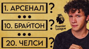КТО ВЫИГРАЕТ АПЛ В СЕЗОНЕ 25/26? Предсказываем таблицу сезона!