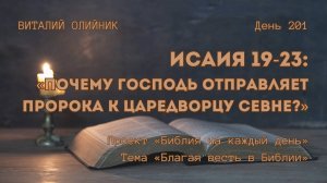 День 201. Исаия 19-23: Почему Господь отправляет пророка к царедворцу Севне? | Библия на каждый день