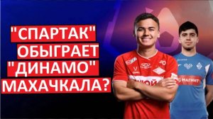 "Спартак" обыграет "Динамо" Махачкала? Или будет сенсация?