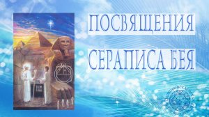 Воскресная служба: Посвящения Сераписа Бея.
