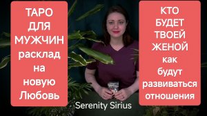 Таро для Мужчин❤Кто будет моей женой⚡расклад на новую Любовь