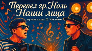 Ноль "Наши лица"