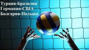 Лига Наций Турция-Бразилия, Германия-США, Болгария-Польша прогнозы на волейбол 19 июля 2025