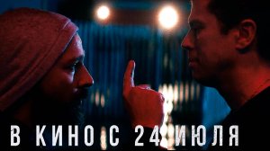 ≪Без правил≫ - в кино с 24 июля 2025 г. (дублированный трейлер)